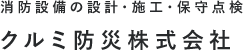 クルミ防災株式会社